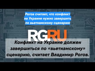 Рогов считает, что конфликт на Украине нужно завершить по вьетнамскому сценарию