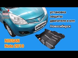 Nissan Note 2010. Защита двигателя и кпп. УСТАНОВКА