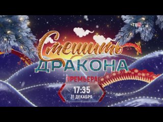 «Смешить Дракона». Юмористический концерт на «ТВ Центр». Анонс