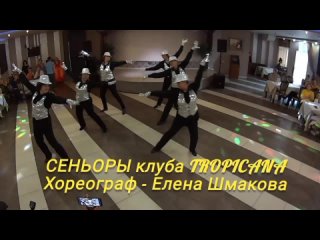 Сеньоры Тропиканы