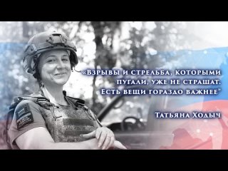 Татьяна Ходыч в проекте СВОи