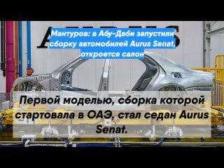 Мантуров: вАбу-Даби запустили сборку автомобилей Aurus Senat, откроется салон
