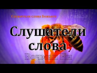 ВОЧМАН НИ - СЛУЖЕНИЕ БОЖЬЕГО СЛОВА - 18. СЛУШАТЕЛИ СЛОВА