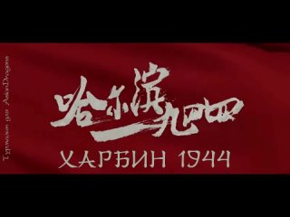 трейлер Харбин 1944  Harbin 1944