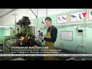 Тюремная мастерская