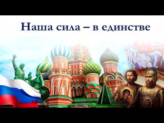 Карачевский РДК - “В единстве народна сила России“