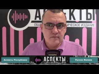 «Аспекты Республики» от