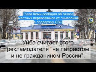 Глава Коми сообщил об отказе местных перевозчиков от символики в поддержку СВО