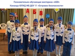 Участие команды ЮПИД в познавательной викторине по ПДД “АБВ“