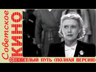 х/ф Светлый путь полная версия (1940 год)