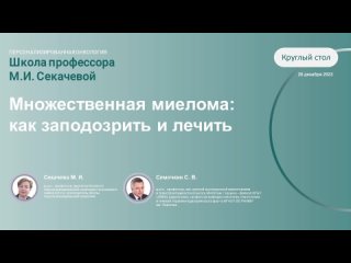 2023_12_20_Webinar Множественная миелома: как заподозрить и лечить для ознакомления