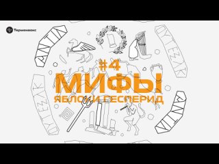 Глава 4. Яблоки Гесперид // Подкаст «Мифы»