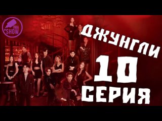 Джунгли - 10 серия