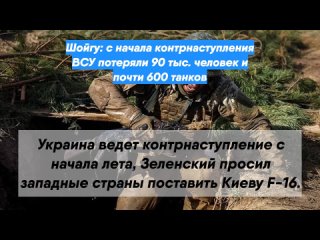 Шойгу: с начала контрнаступления ВСУ потеряли 90 тыс. человек и почти 600 танков