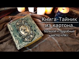 Мк Книга-Тайник