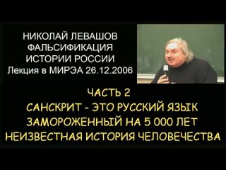 Н.Левашов #2 Фальсификация истории России. Санскрит - замороженный на 5000 лет русский язык