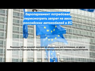 Европарламент потребовал пересмотреть запрет на ввоз российских автомобилей в ЕС