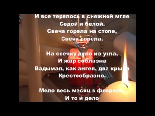 Борис Пастернак  Зимняя ночь (Свеча горела на столе)