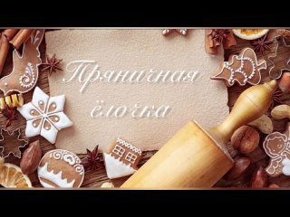 Мк «Пряничная ёлочка»