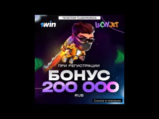 ЗАБИРАЙ ДО 200 000 РУБЛЕЙ до на БАЛАНС  ОТ FLASHMORRIS Заходи и забирай свой бонус!