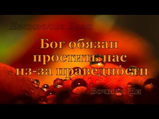 ВОЧМАН НИ - ЕВАНГЕЛИЕ БОГА - 10. БОГ ОБЯЗАН ПРОСТИТЬ НАС ИЗ-ЗА ПРАВЕДНОСТИ