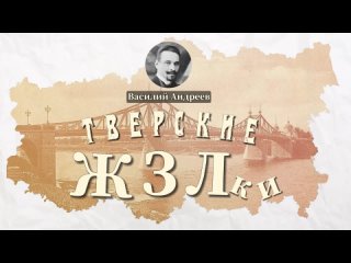 Тверские ЖЗЛки #1 Василий Андреев. г. Бежецк.