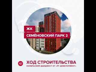 Ход строительства ЖК «Семёновский парк 2». Ноябрь