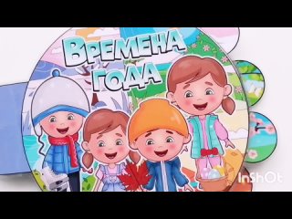 Времена года