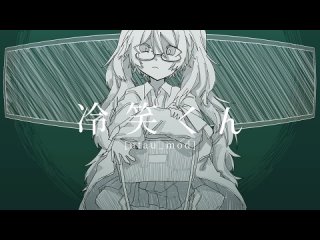 うしお l ushio - 冷笑くん [utau_mod] (feat. 有崎しの) [UTAU]