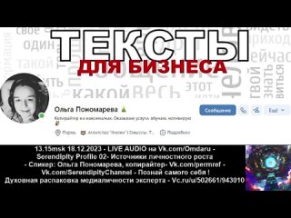 Ольга Пономарева, копирайтер -  - Serendipity Profile 02- Источники личностного роста -   - LIVE AUDIO