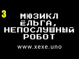 Техно-мюзикл ЁЛЬГА, НЕПОСЛУШНЫЙ РОБОТ - часть третья - СЕКРЕТНОЕ КОНСТРУКТОРСКОЕ БЮРО - DJ XEXE 2024