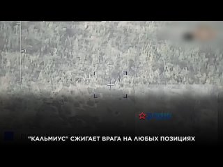 “Кальмиус“ сжигает врага на любых позициях