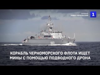 Корабль Черноморского флота ищет мины с помощью подводного дрона