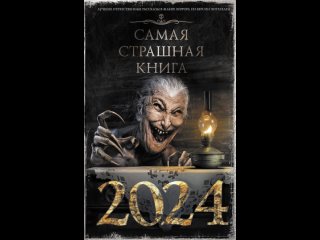 Аудиокнига “Самая страшная книга 2024“ Максим Кабир