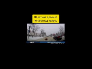 ⚡В Витебске 10-летняя девочка попала под колеса автомобиля