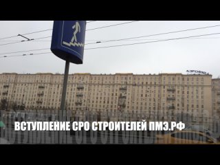 Вступление СРО строителей ПМЭ.РФ организациям