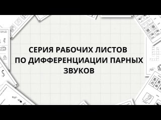 ДИФФЕРЕНЦИАЦИЯ С - З В УСТНОЙ ИИ ПИСЬМЕННОЙ РЕЧИ