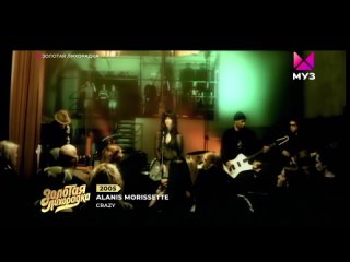Alanis Morissette - Crazy (Золотая лихорадка.Муз-тв)(Full HD)