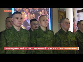 25 донских солдат пополнят в осенний призыв Президентский полк