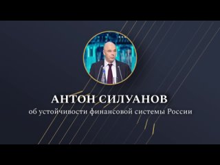Антон Силуанов об устойчивости финансовой системы России
