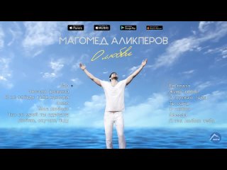 Магомед Аликперов - О любви _ Альбом 2017(720P_HD).mp4