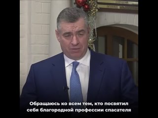 ⚡ Председатель ЛДПР Леонид Слуцкий поздравил спасателей с профессиональным праздником