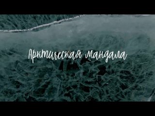 Арктическая мандала - мозаичное панно