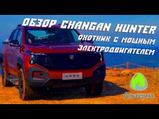 🚗 Обзор пикапа Changan Hunter | Охотник с мощным электродвигателем