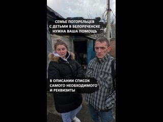 Погорельцы в Белореченске нуждаются в помощи