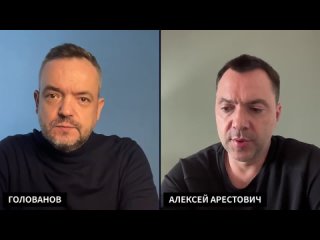 Alexey Arestovych Арестович: Где решения для выживания Украины @holovanov