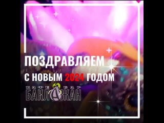 С новым 2024г от кафе-бара Баклажан