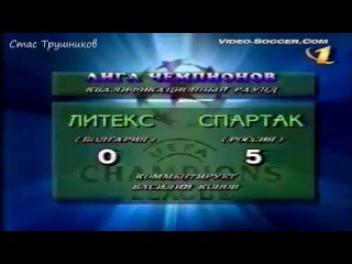 Литекс 0-5 Спартак. 2-й квалификационный раунд ЛЧ 1998_1999 _ Litex Lovech - Spa