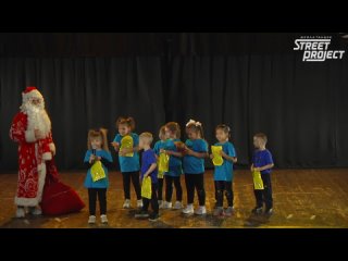 Дети 3+ (новогодние стихи) | ОТЧЁТНЫЙ КОНЦЕРТ 2023 | “STREET PROJECT“| ВОЛЖСКИЙ