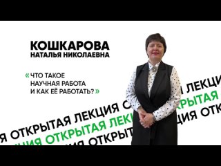 Открытая лекция «Что такое научная работа и как её работать?» / Наталья Кошкарова & Новый взгляд